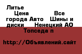  Литье Sibilla R 16 5x114.3 › Цена ­ 13 000 - Все города Авто » Шины и диски   . Ненецкий АО,Топседа п.